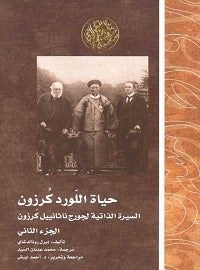 Buy حياة اللورد كرزون: الجزء الثاني printed_book_paperback arabic in Egypt