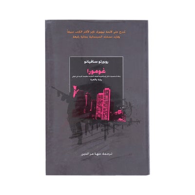 Buy غومورا printed_book_paperback arabic in UAE