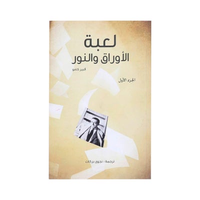 اشتري فكرة كامو - الجزء الأول: لعبة الأوراق والنور في الامارات