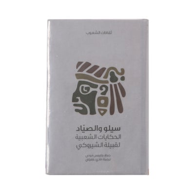 اشتري سيلو والصياد - غلاف ورقي عادي عربي by لال بيهاري داي في مصر