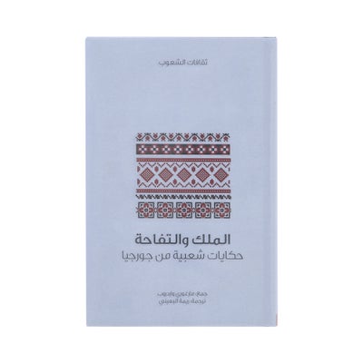 اشتري الملك والتفاحة - غلاف ورقي عادي عربي by مارغوري واردروب في مصر