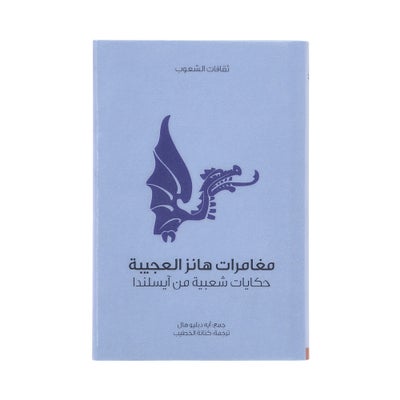 اشتري مغامرات هانز العجيبة - غلاف ورقي عادي في مصر