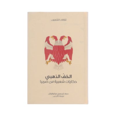 اشتري الخف الذهبي - غلاف ورقي عادي عربي by دبليو إتش باركر وسيسيليا سينكلير في مصر