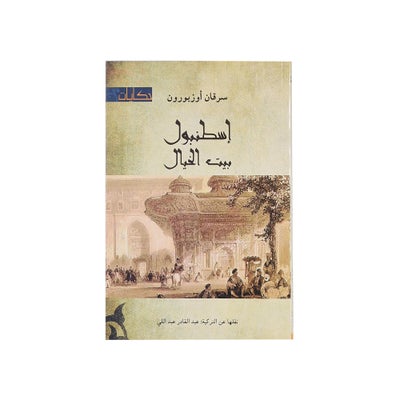 Buy إسطنبول بيت الخيال - Paperback Arabic by سرقان أوزبورون in Egypt