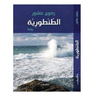 اشتري الطنطورية - غلاف ورقي عادي في السعودية