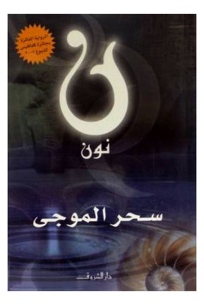 Buy Noon N printed_book_paperback arabic in Egypt