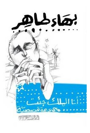 Buy Ana Al Malek Jeat - Paperback Arabic by Taher Baha in Egypt