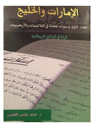 اشتري الإمارات والخليج : انهيار اللؤلؤ وسنوات المعاناة في الثلاثينيات والأربعينيات - غلاف ورقي عادي في الامارات