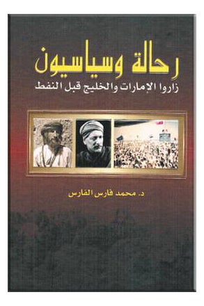 اشتري رحالة وسياسيون زاروا الإمارات والخليج قبل النفط - غلاف ورقي عادي في الامارات