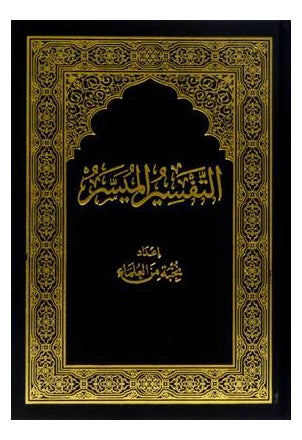 Buy Tafseer Al Moyasaral printed_book_paperback arabic in Saudi Arabia