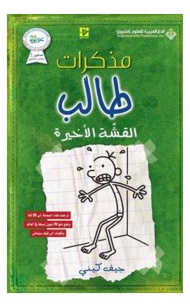 اشتري مذكرات الطالب الثالث: القشة الأخيرة print_book_paperback arabic - غلاف ورقي عادي العربية في السعودية