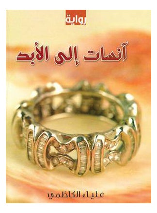 Buy Anisat Lel Abad - Paperback Arabic by Alyaa Al Kezemi in UAE