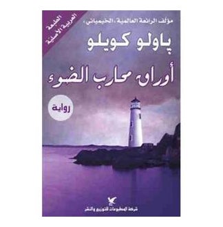 Buy أوراق محارب الضوء printed_book_paperback arabic in Saudi Arabia