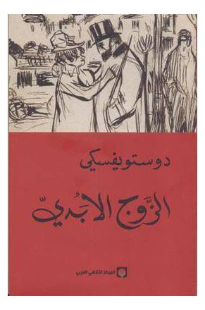 Buy Zawaj Al Abadi - Paperback Arabic by Dostoevsky in UAE