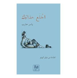 اشتري اخلع حذائك - غلاف ورقي عادي العربية by Yaser Hareb في السعودية