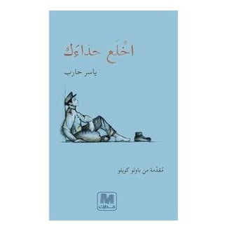 اشتري اخلع حذائك - غلاف ورقي عادي العربية by Yaser Hareb في الامارات