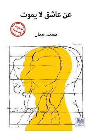 اشتري An Asheq La Yamoot - غلاف ورقي عادي في السعودية