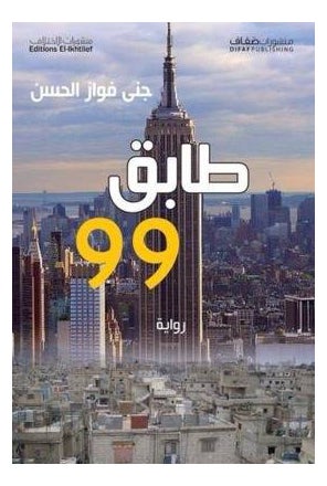 Buy Tabeq 99 printed_book_paperback arabic in UAE