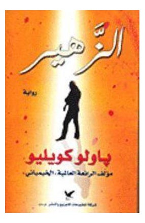 Buy Zahir Arabic printed_book_paperback arabic in Egypt