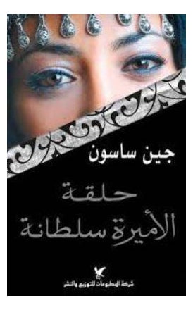 Buy Halaqat El Ameera Soltana - Paperback Arabic by Jane Sasson in UAE