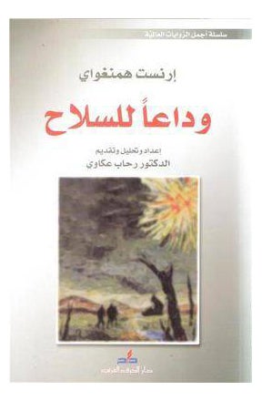 Buy Wadaan Lel Selah A Farewell To Arms - Paperback Arabic by Hemingway in UAE