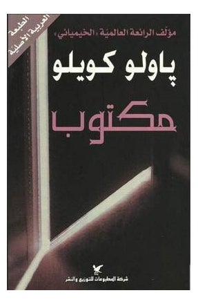 Buy Maktub - Paperback Arabic by Coelho Paulo in Egypt