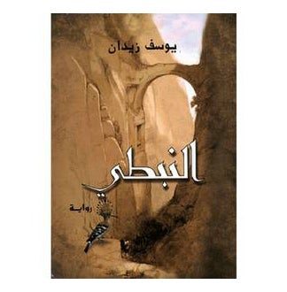 اشتري النبطي - غلاف ورقي عادي في مصر