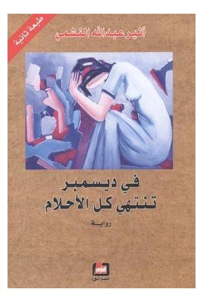 اشتري في ديسمبر تنتهي كل الأحلام - غلاف ورقي عادي في مصر