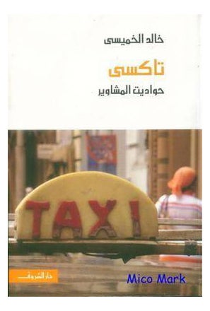 Buy Taxi Hawadet Al Mashawer 2012 - Paperback Arabic by Khaled Al Khamesi in Saudi Arabia