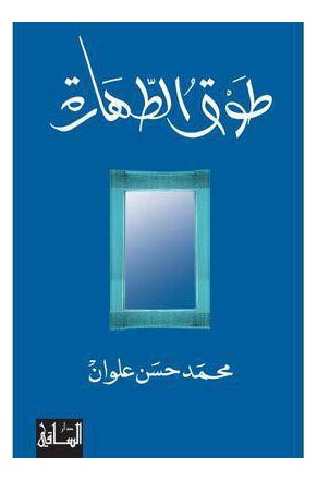 اشتري Taok Al Tahara - غلاف ورقي عادي في الامارات