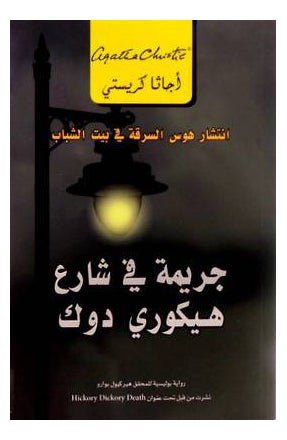 Buy Jarema Fe Sharea Hickory - Paperback Arabic by Agatha Christie in Egypt