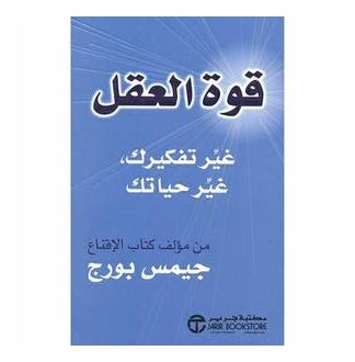 Buy Mind Power Quwat Al Aql - Paperback Arabic by James Borg in Saudi Arabia