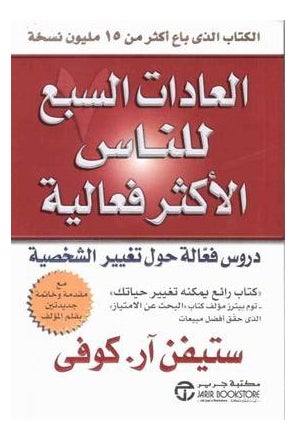 اشتري 7 Habits Of The Highly Effective People printed_book_paperback arabic في مصر