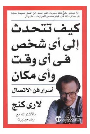 اشتري كيف تتحدث لأي شخص بأي وقت، باللغة العربية - غلاف ورقي عادي في السعودية