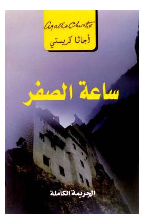 Buy Saat Al Sefer Towards Zero - Paperback Arabic by Agatha Chritie in Saudi Arabia