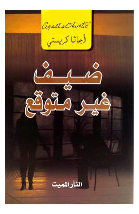 Buy Dhayf Ghair Motawaqa - Paperback Arabic by Agatha Christie A in Saudi Arabia