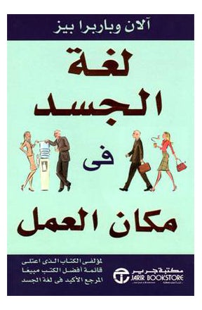 Buy ‎لغة الجسد في مكان العمل printed_book_paperback arabic in Saudi Arabia