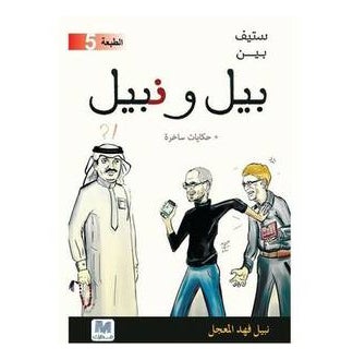 Buy Bell Wa Nabel printed_book_paperback arabic in Egypt