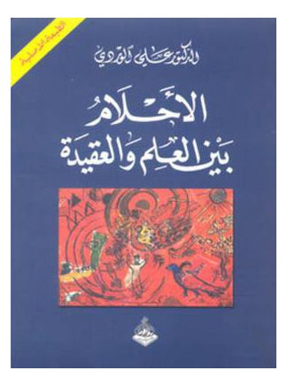 Buy Ahlam Bainal Elm Wal Aqeda printed_book_paperback arabic in Saudi Arabia