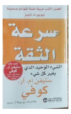 اشتري Sorat Al Theqa Speed Of Trust غلاف ورقي عادي في السعودية