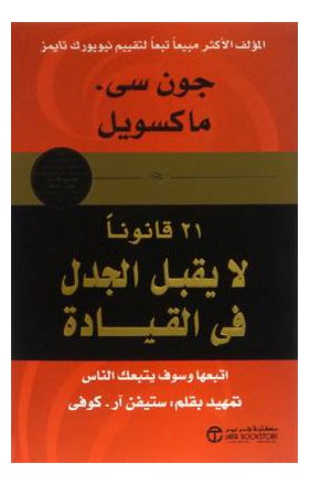 اشتري 21 Qanon La Yaqbal Al Jadal Fel Qayada - Paperback في السعودية