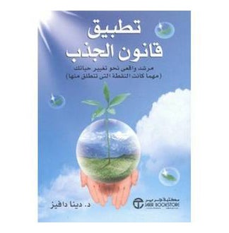 Buy ‎تطبيق قانون الجذب: مرشد واقعي نحو تغيير حياتك‎ - Paperback Arabic by Davis Diana in Saudi Arabia