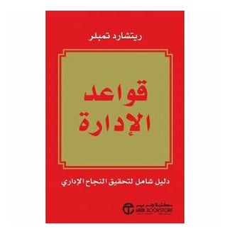 Buy Rules Of Management 2nd Edition. - Paperback Arabic by Richard Templar in Egypt