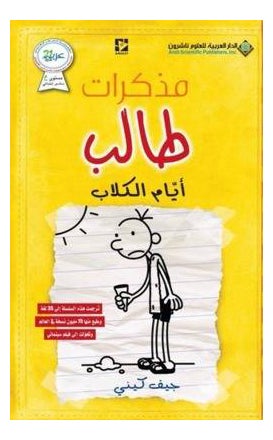 Buy Student Diary Volume Four: Dog Days Paperback Arabic by Jeff Kinney - 41901 in UAE