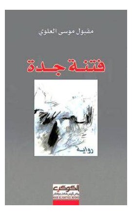 Buy Fitnah Jeddah printed_book_paperback arabic in UAE