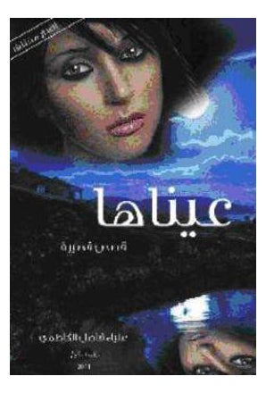 Buy Aynaha printed_book_paperback arabic in UAE