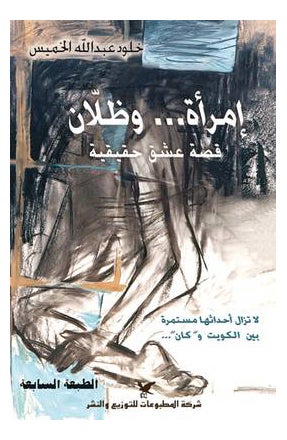 Buy Emraa Wa Thelan printed_book_paperback arabic in Saudi Arabia