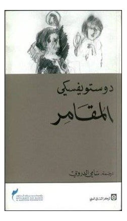 اشتري المقامر - غلاف ورقي عادي في مصر