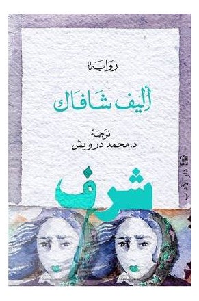 Buy شرف - Paperback Arabic by Elif Shafak in Egypt