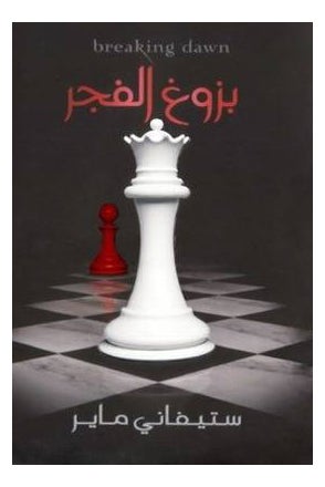 اشتري كتاب Breaking Dawn - غلاف ورقي عادي العربية by Meyer Steph. في السعودية